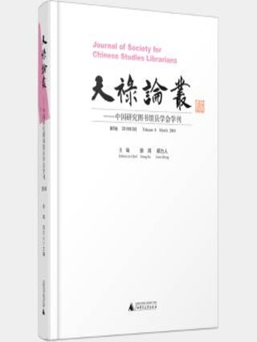 Title details for 天禄论丛 ：中国研究图书馆员学会学刊 第8卷 2018年3月 by 徐鸿 - Available